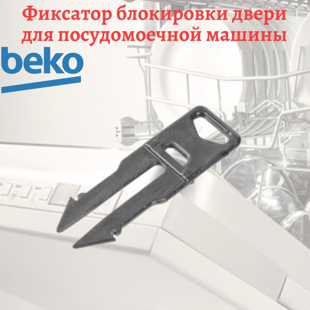 Фиксатор блокировки двери для посудомоечной машины Beko - купить с  доставкой по выгодным ценам в интернет-магазине OZON (1182892109)