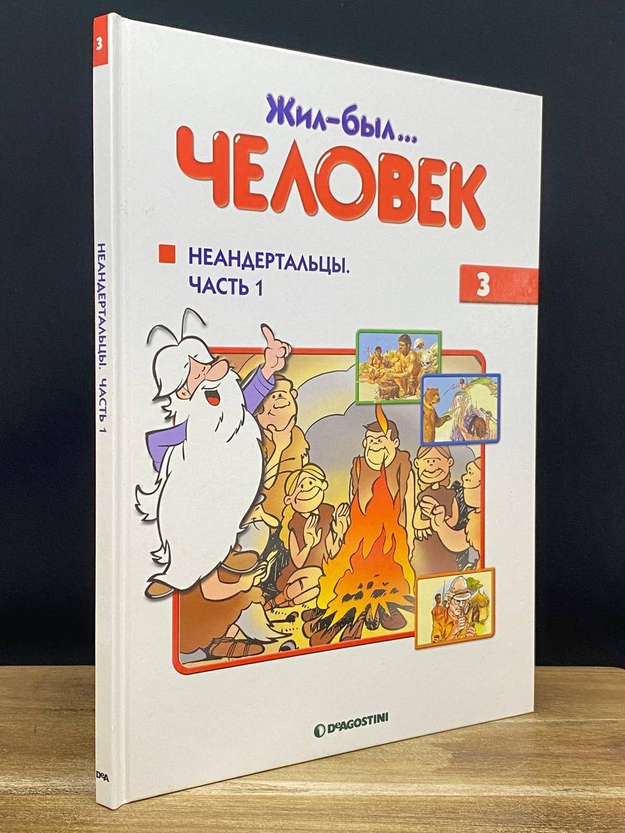 Жил-был... человек. Выпуск 3 - купить с доставкой по выгодным ценам в  интернет-магазине OZON (1182924998)