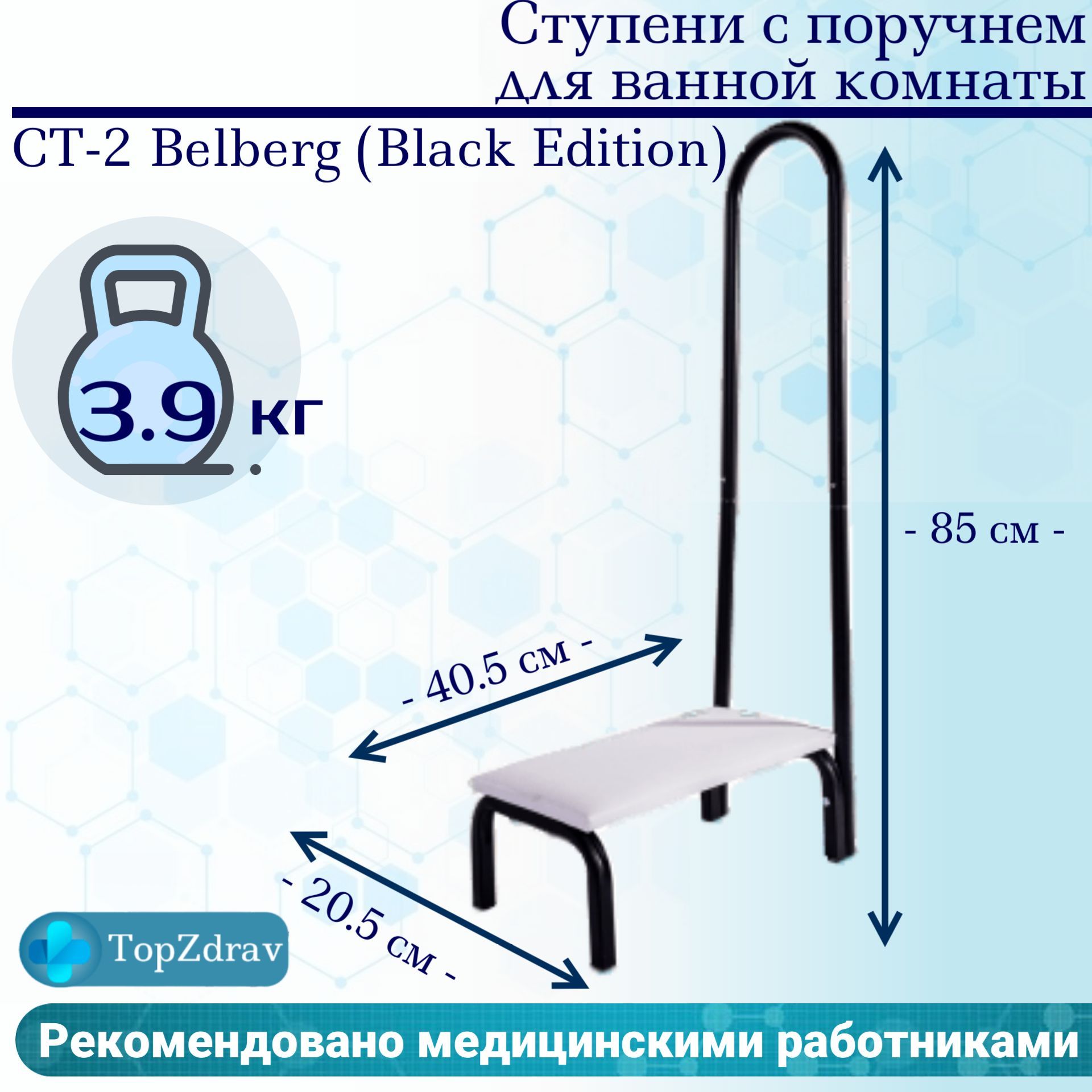 Ступени СТ-2 Belberg с поручнем для ванной комнаты Black Edition