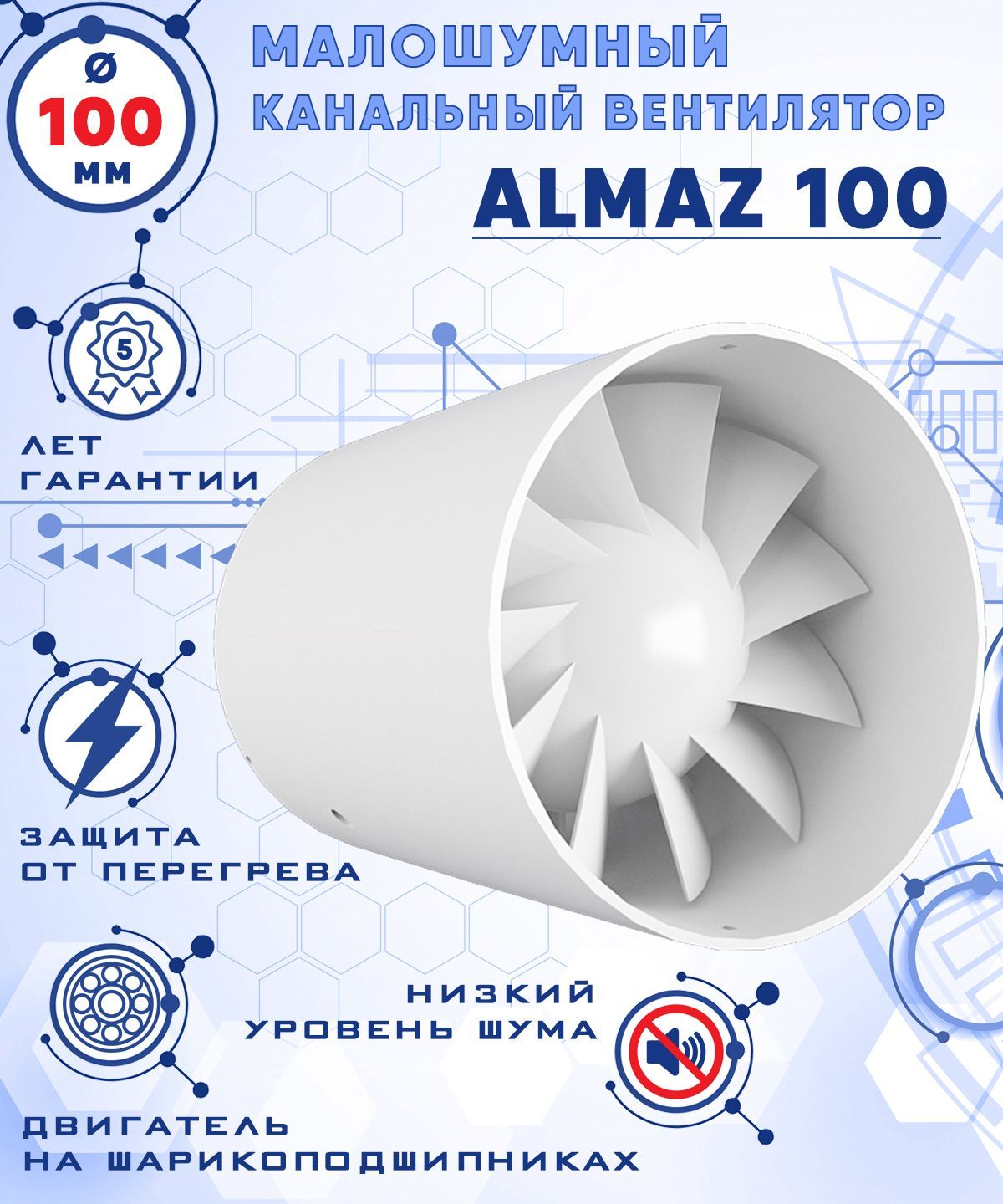 ALMAZ 100 осевой канальный 100 куб.м/ч. малошумный 25 Дб вентилятор на  шарикоподшипниках энергоэффективный 8 Вт диаметр 100 мм ZERNBERG