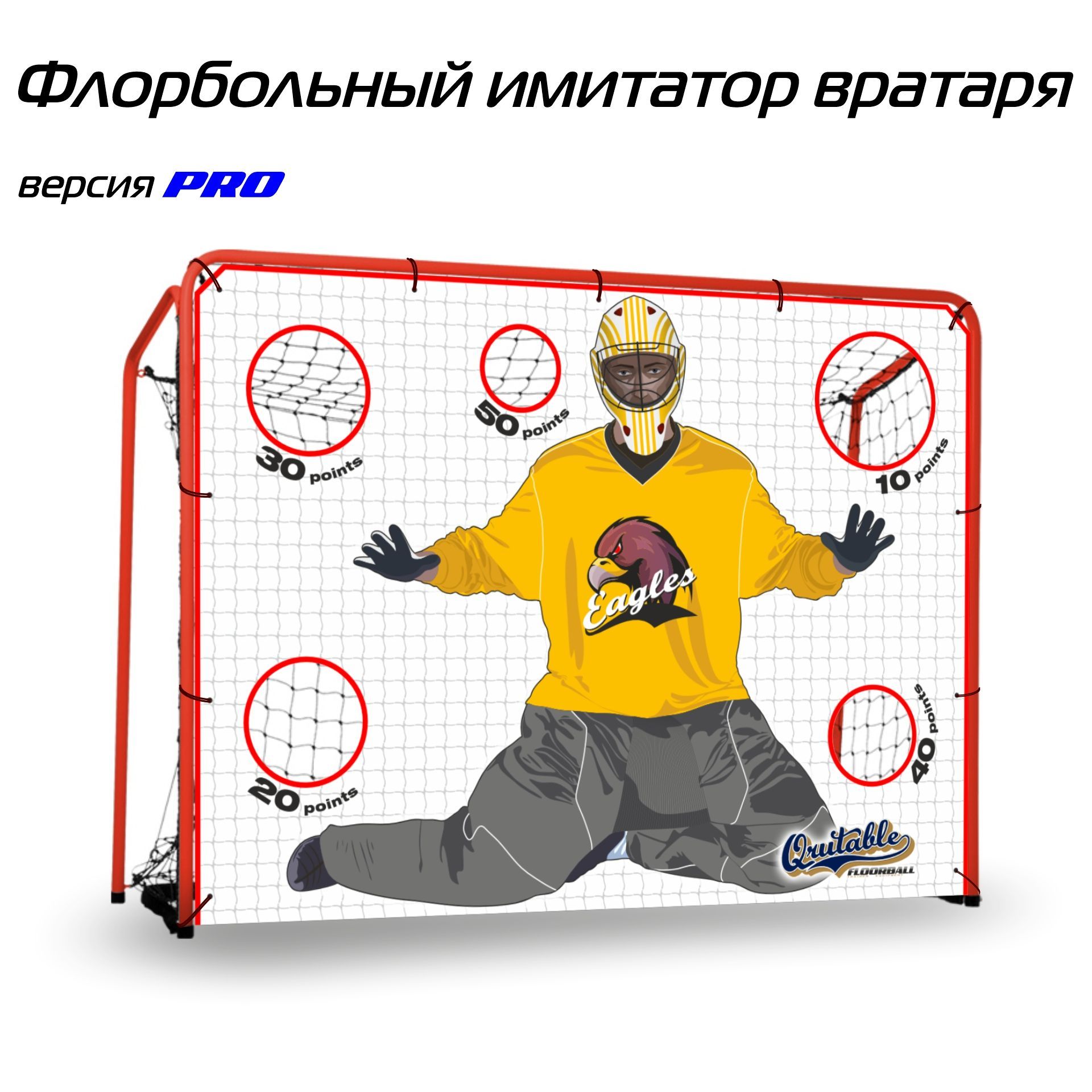 Флорбольный имитатор вратаря Qrutable Floorball Eagles Pro / 63