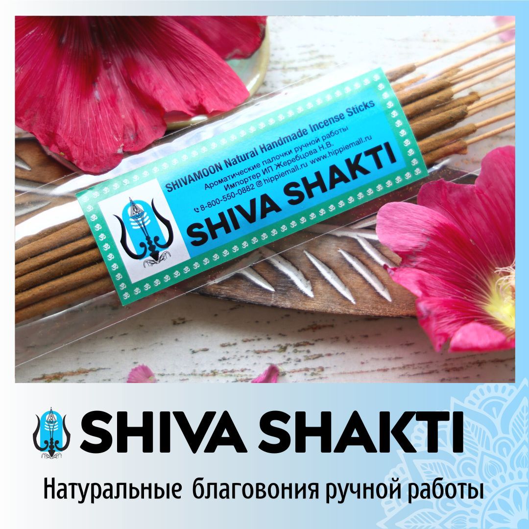 ШИВА-ШАКТИ / SHIVA SHAKTI натуральные ароматические палочки ПРЕМИУМ класса.  Эксклюзивные авторские благовония ручной работы SHIVAMOON (by HIPPIEMALL &  ...