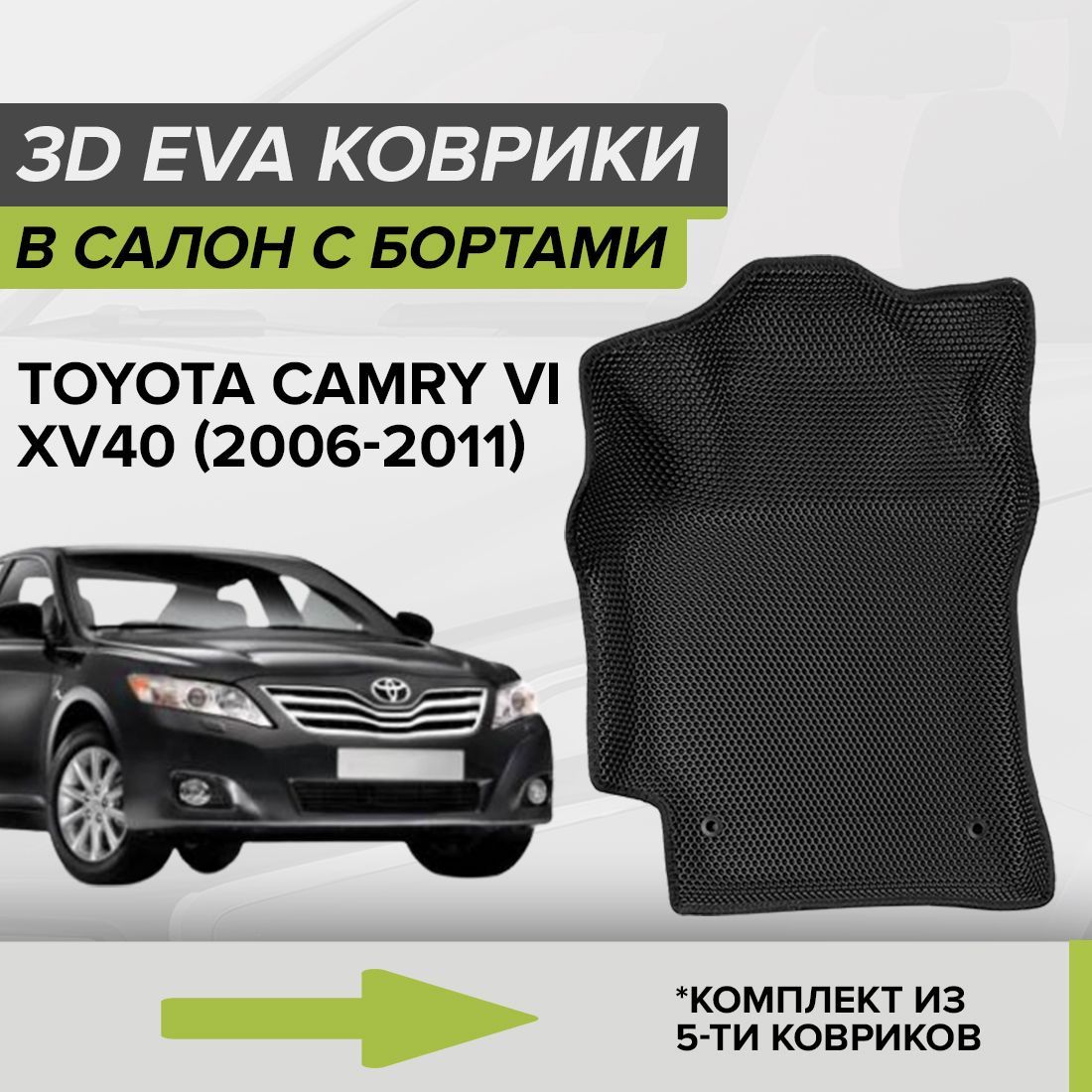 3D ЭВА коврики с бортами Toyota Camry VI XV40, Тойота Камри, 6-ое  поколение, 2006-2011 автомобильные ЕВА EVA комплект в салон на два ряда  (5шт.) с ячейками сота липучками СellMat