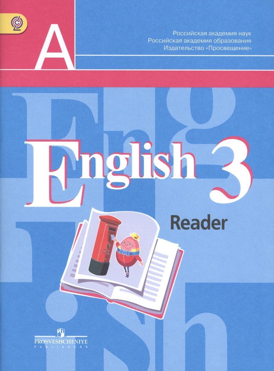 Reader 3 класс. Английский язык 3 класс Reader. English Reader 3 класс. Английский 3 класс учебник. English 3 Reader английский язык 3 класс книга для чтения кузовлев.