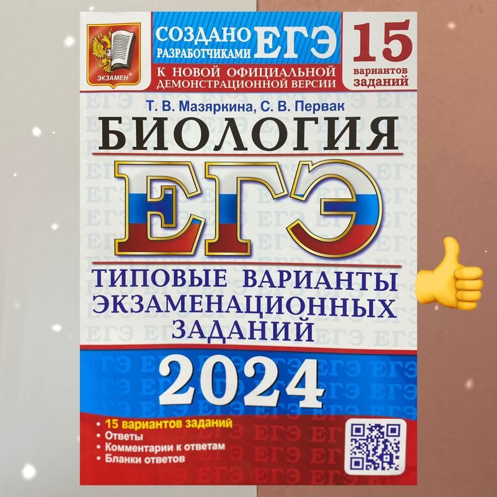 ЕГЭ-2024. Биология. 15 вариантов. Типовые варианты экзаменационных заданий.  Ответы. Комментарии. ТВЭЗ. | Первак Светлана Викторовна, Мазяркина Татьяна  Вячеславовна - купить с доставкой по выгодным ценам в интернет-магазине ...