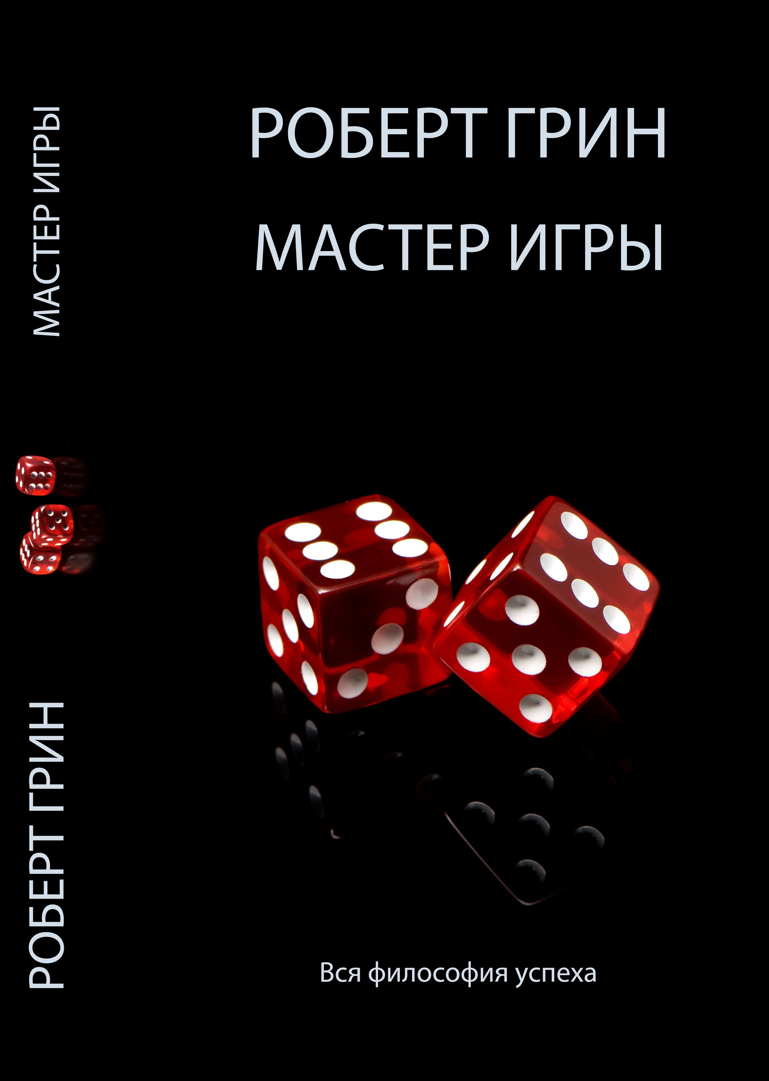 Роберт Грин Мастер игры