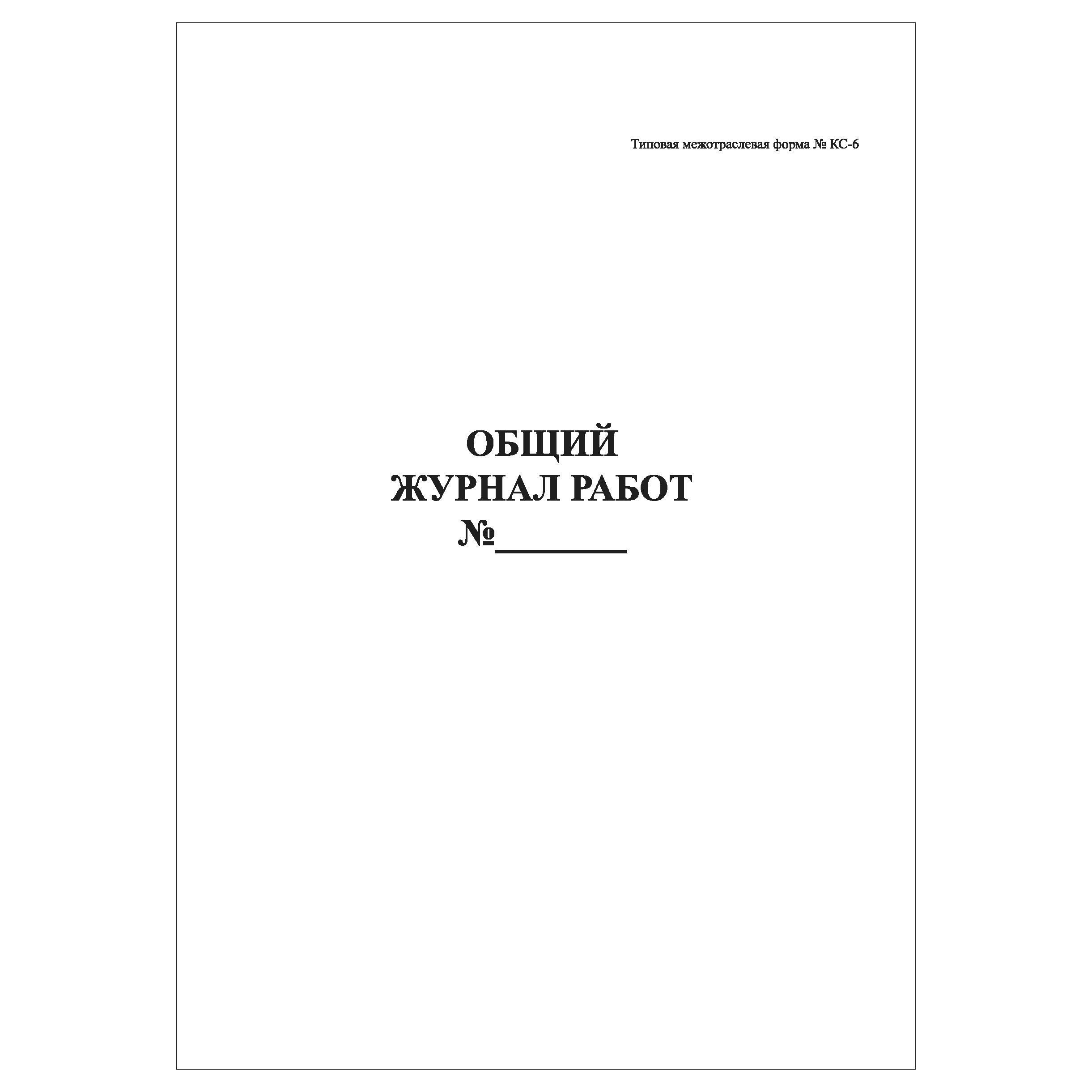 Комплект (2 шт.), Общий журнал работ (форма КС-6) (60 лист, полистовая  нумерация, ламинация обложки) - купить с доставкой по выгодным ценам в  интернет-магазине OZON (1186985341)