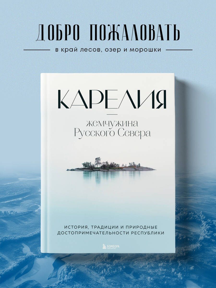 Карелия жемчужина Русского Севера. История, традиции и природные  достопримечательности республики Подарочное издание. Краеведение | Якубова  Наталья ...