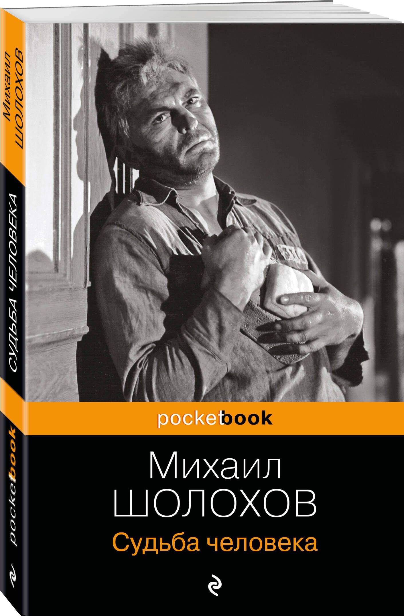 Литература судьба человека. Судьба человека фильм 1959. Шолохов судьба человека. Судьба человека книга. Шолохов судьба человека книга.