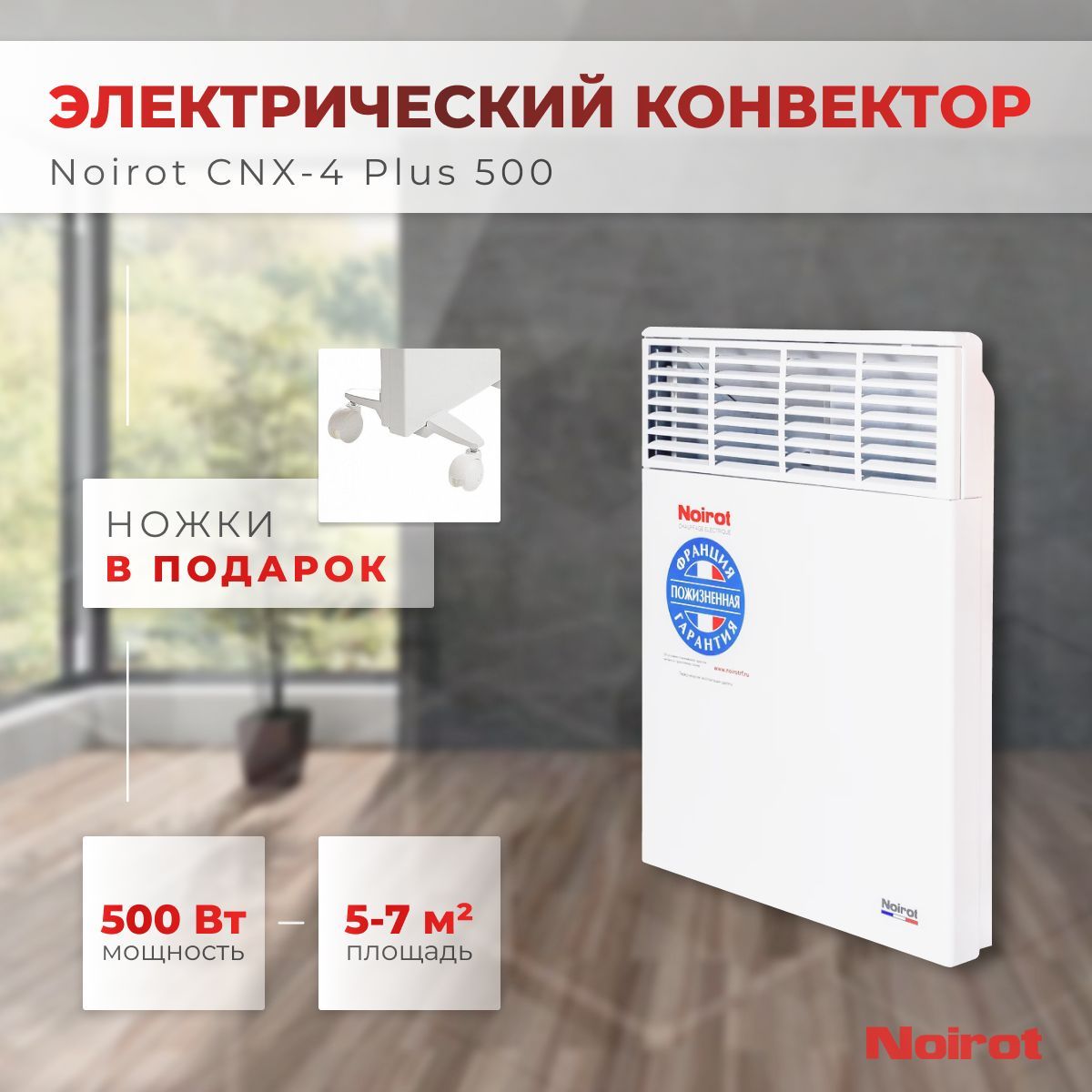 КонвекторэлектрическийNoirotCNX-4Plus500(мощность500Втгарантия10лет)