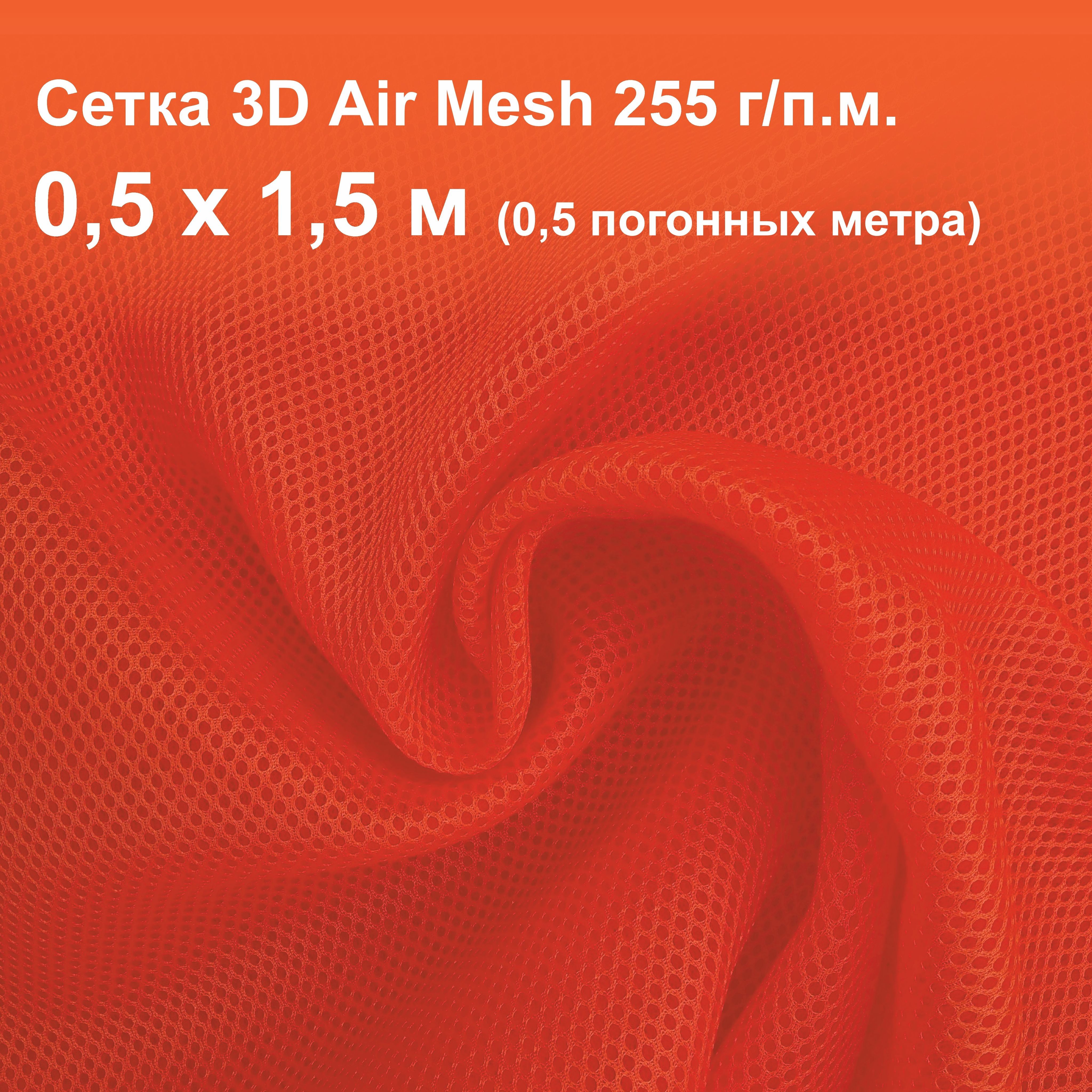 Сетка 3d Трехслойная Air Mesh Купить