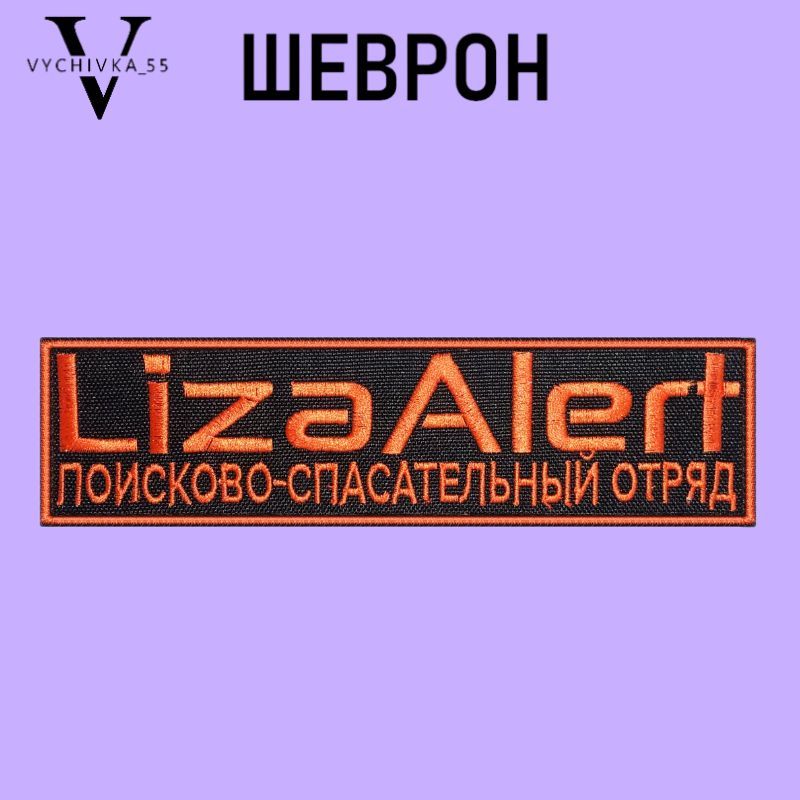 ШевроннашивкаLizaAlertЛизаАлертналипучке19х5см.