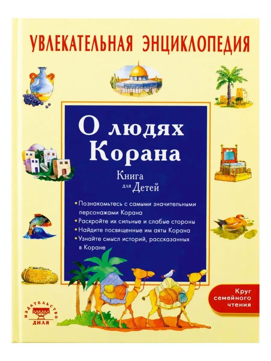 Мой Первый Коран Книга Для Детей Купить