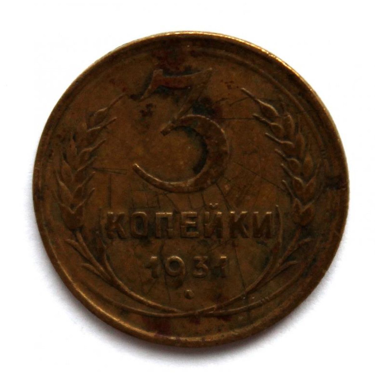 3 Копейки 1931 Года Цена