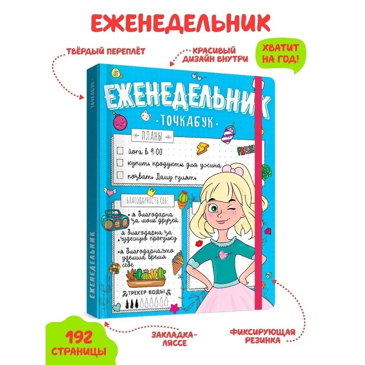 Блокнот ТОЧКАБУК-ЕЖЕНЕДЕЛЬНИК 