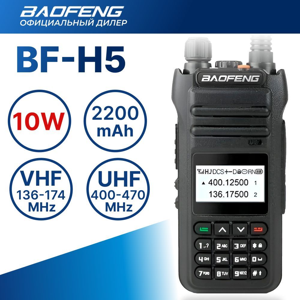 Рация Baofeng BF-H5, 10 Ватт, 2200 мАч, FM-радио, для охоты и рыбалки