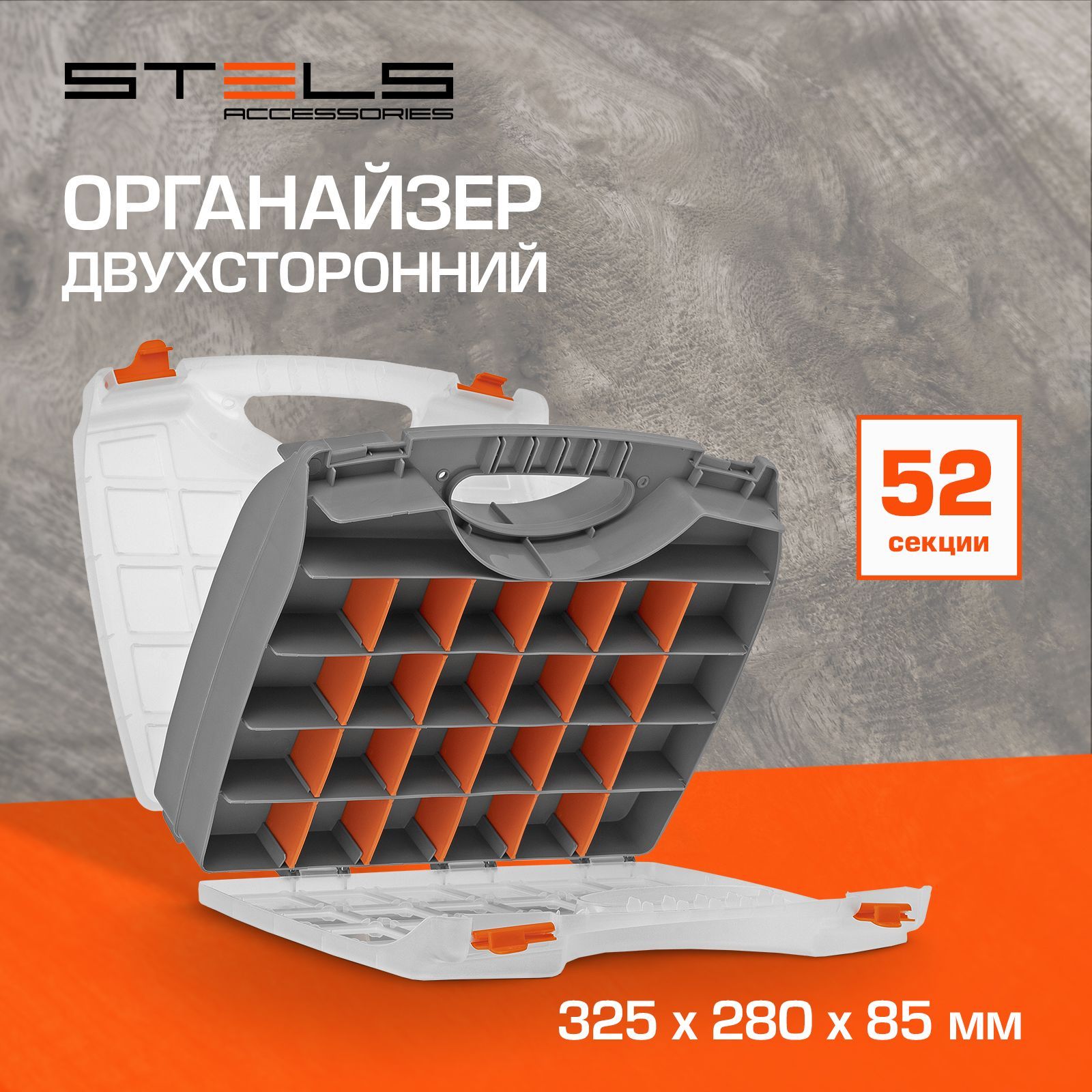 ОрганайзердлямелочейSTELS,двухсторонний,52регулируемыесекции,325x280x85мм,полипропилен,90709