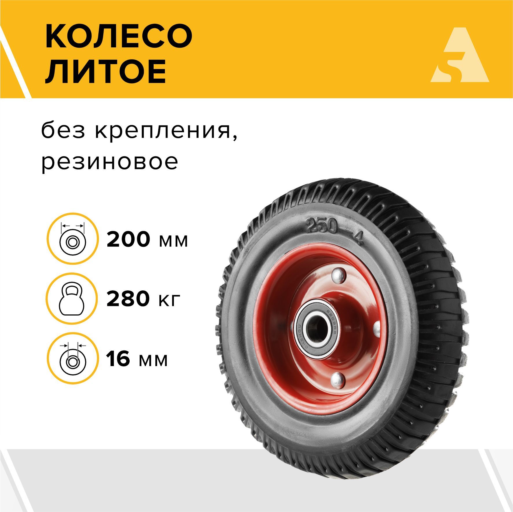 Колесо для тачки / тележки литое PP 200, диаметр 200 мм, 280 кг, протекторная резина