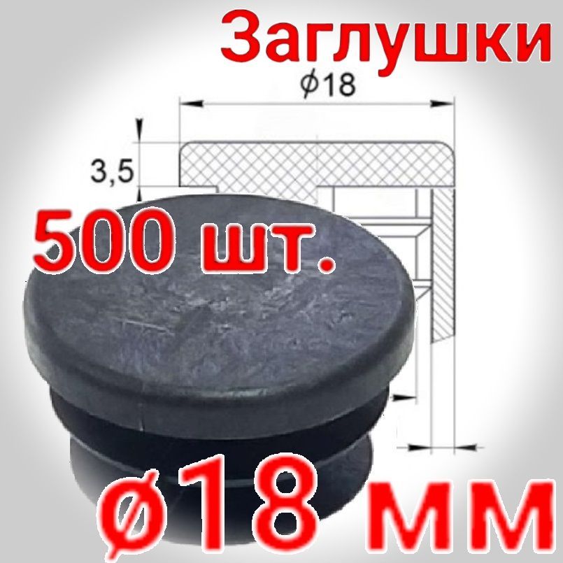 18 мм. заглушка пластиковая внутренняя. Упаковка 500 шт.