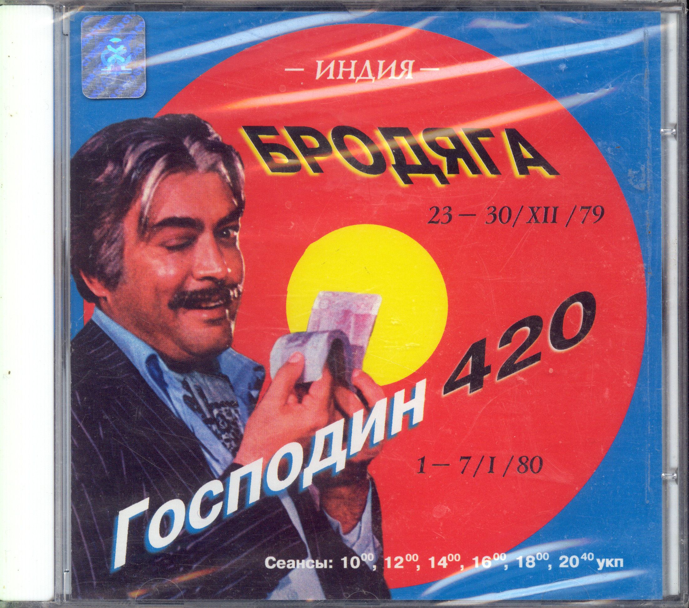 Бродяга, Господин 420: Песни из кинофильмов (USA) CD