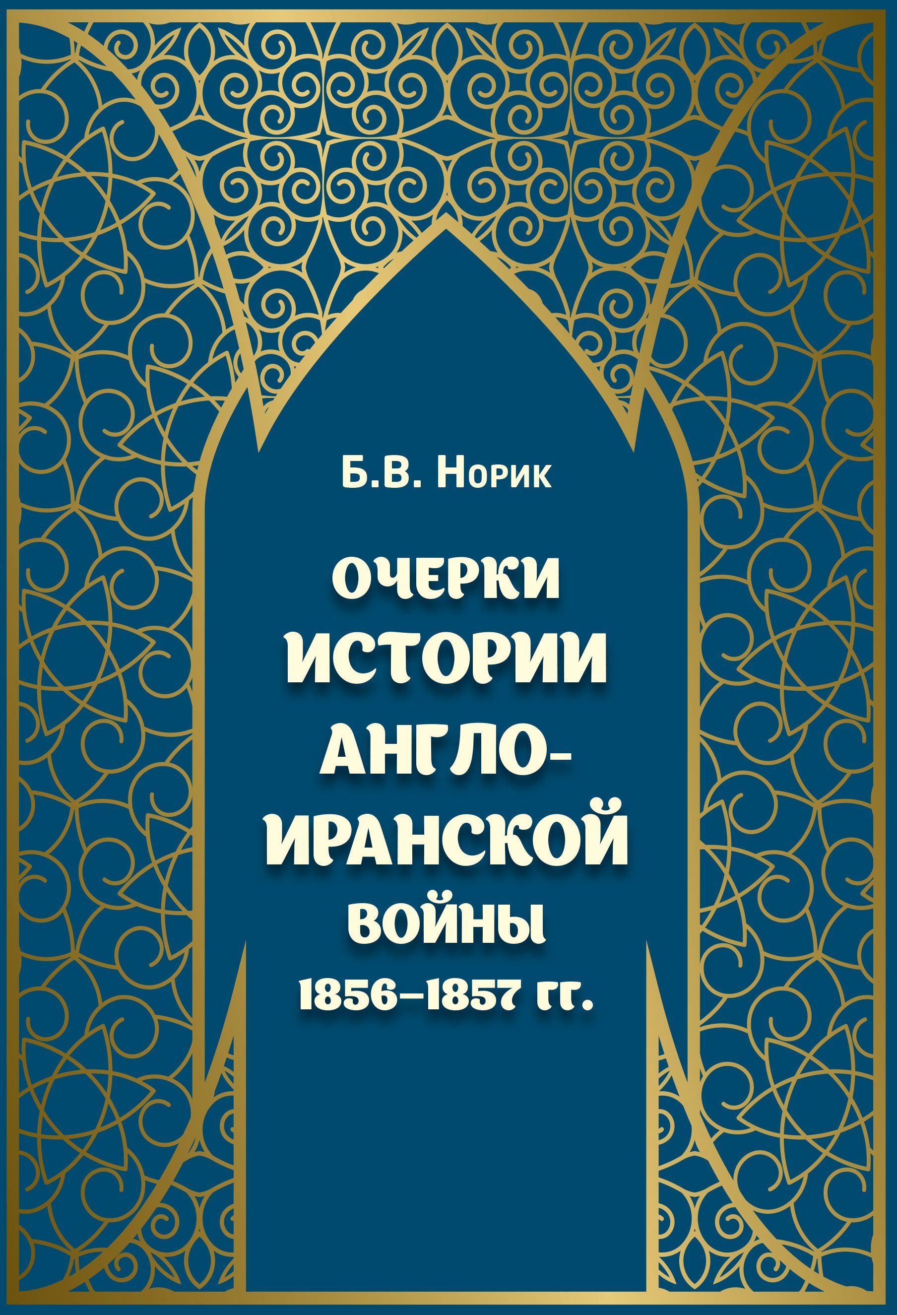 Очерки истории Англо-иранской войны 1856-1857 гг.