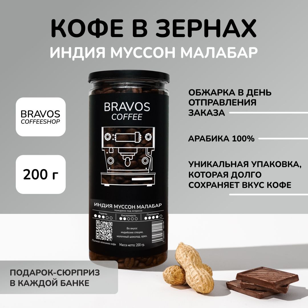 Кофе в зернах 200 г, Bravos Индия Муссон Малабар , свежеобжаренный черный , арабика 100%