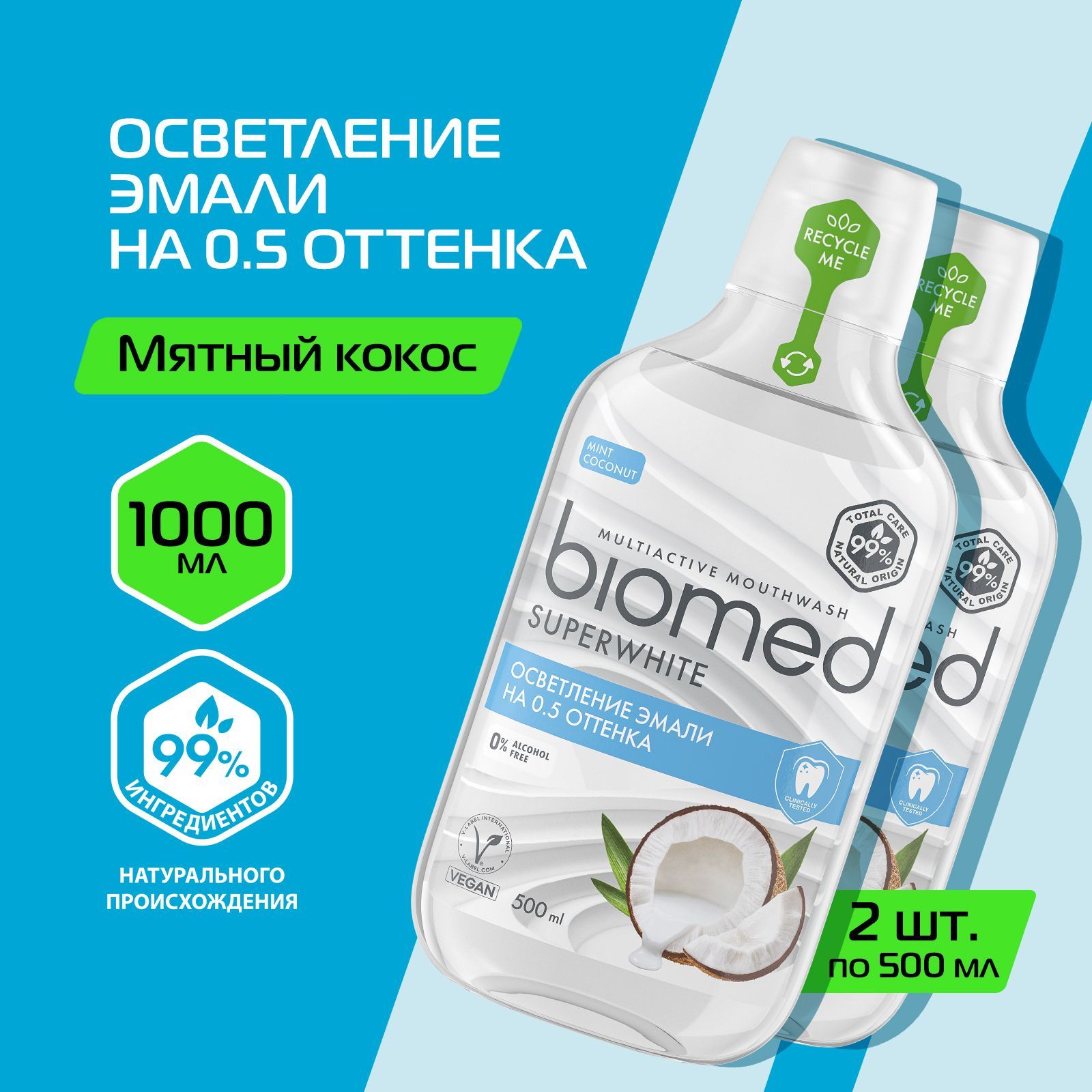 ОполаскивательдляполостиртаBiomedSuperWhiteКокос,бережноеотбеливание,500мл,2шт