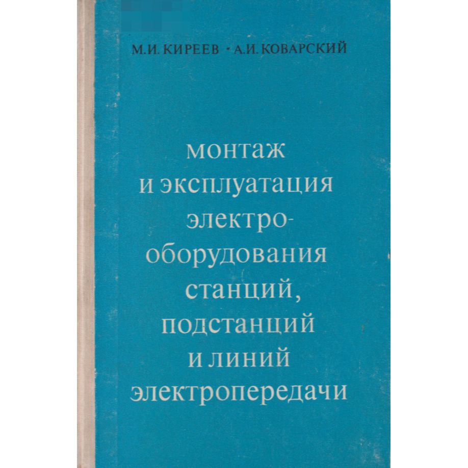 Монтаж и эксплуатация электрооборудования станций и линий электропередач | Киреев М.