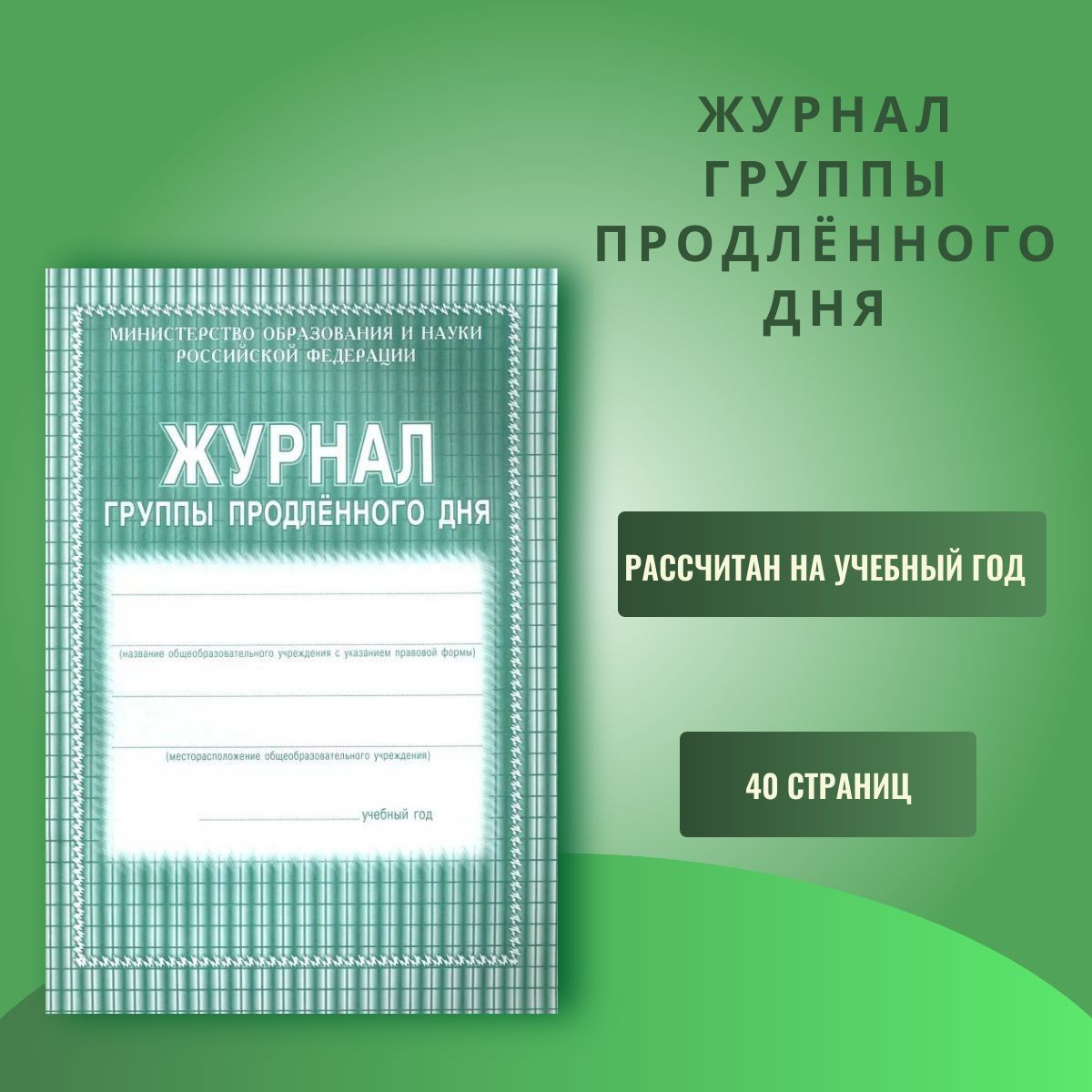 Классный журнал A3 (29.7 × 42 см), листов: 40