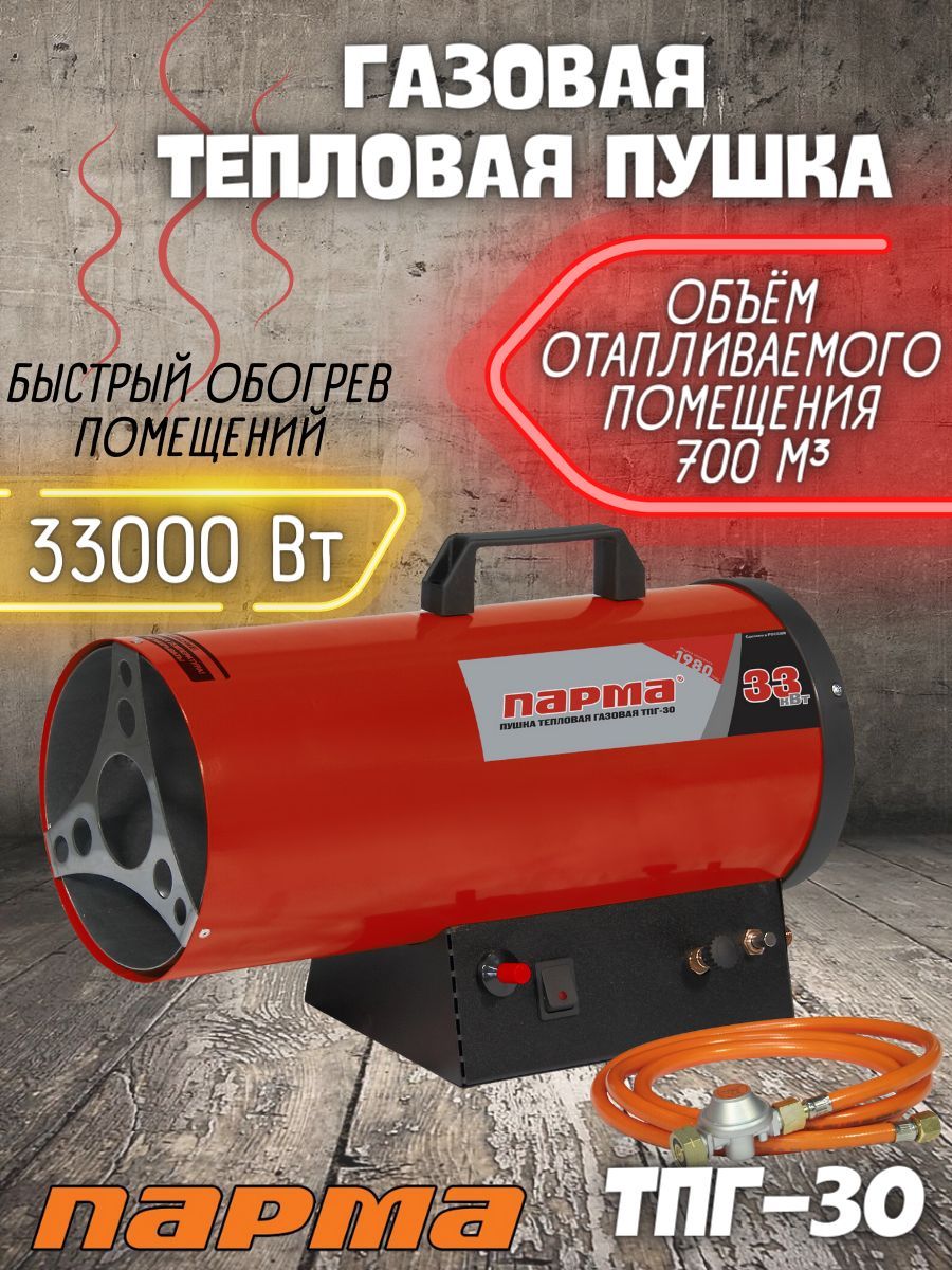 Газовая тепловая пушка Парма ТПГ- 30, (33 кВт, 220/50 В/Гц, Max площадь  обогрева 185 м2) Тепловентилятор / отопительное оборудование / обогреватель