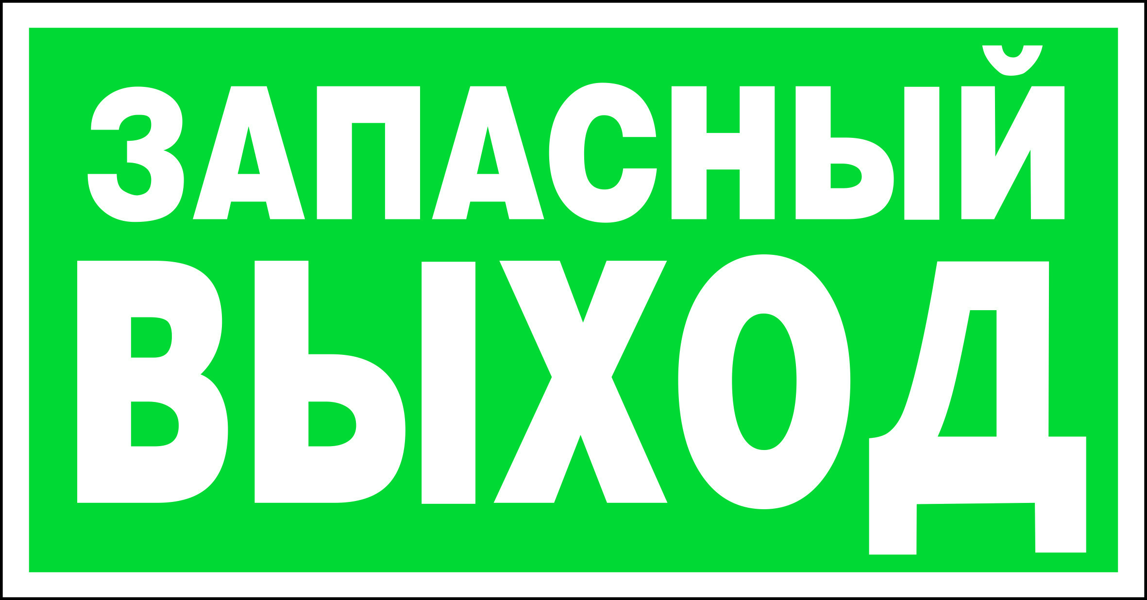 Запасной. Указатель запасного выхода е23. Знак е23 указатель запасного выхода. E23 указатель запасного выхода. Е23 указатель аварийного выхода.