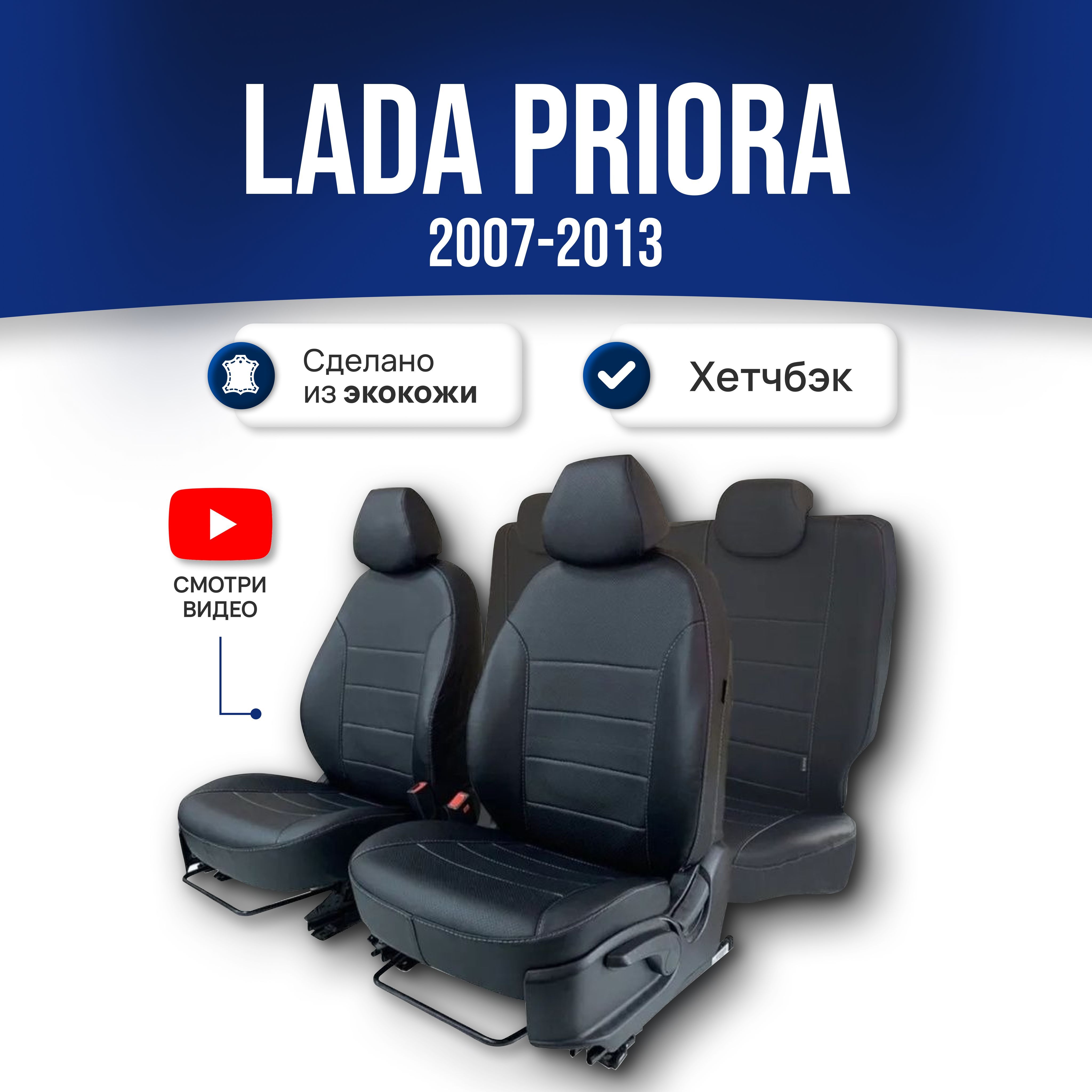 Чехлы на сиденья Лада Приора / Lada Priora 1 пок. (2007-2013) хэтчбек;  ЧЕРНЫЕ; экокожа. Авточехлы на весь салон - купить с доставкой по выгодным  ценам в интернет-магазине OZON (323566265)