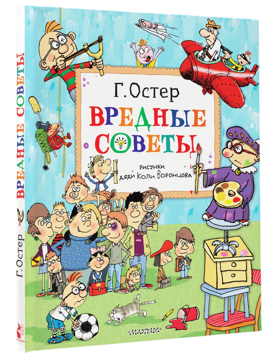 Вредные советы. Рисунки дяди Коли Воронцова | Остер Григорий Бенционович