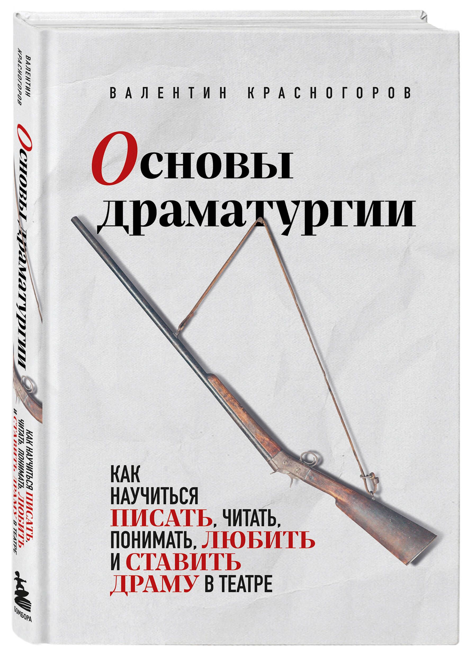 Основы драматургии. Как научиться писать, читать, понимать, любить и  ставить драму в театре | Красногоров Валентин - купить с доставкой по  выгодным ценам в интернет-магазине OZON (1191457361)