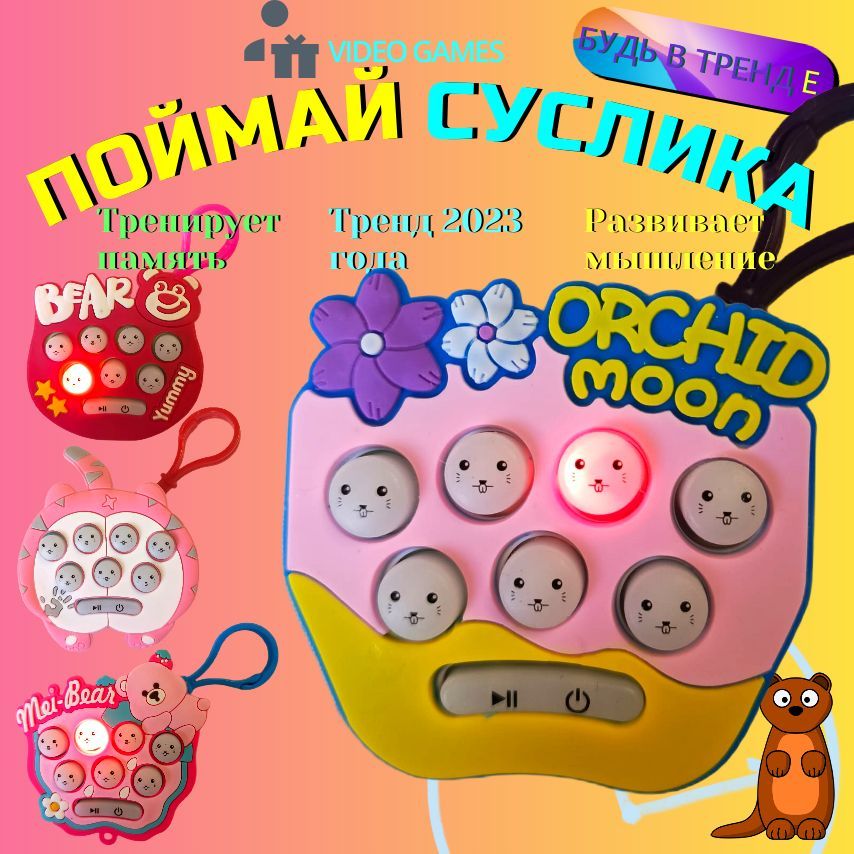 Электронный POP IT / Поймай суслика для девочек (случайный выбор)