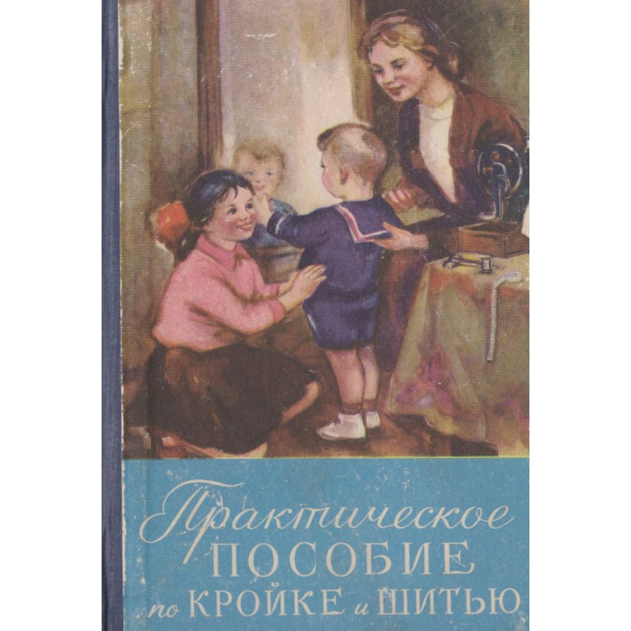 Маврина кройка и шитье. Советские книги по шитью. Практическое пособие по кройке и шитью минск 1960 год третье издание. Советские книги по шитью. Книги по кройке и шитью.
