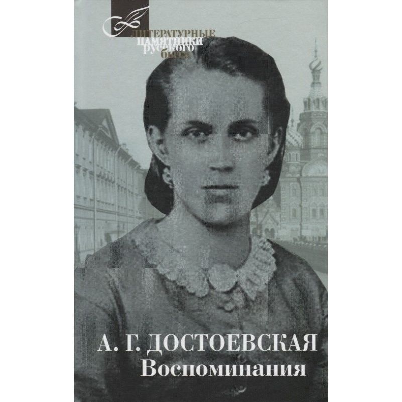 Достоевская Воспоминания Книга Купить