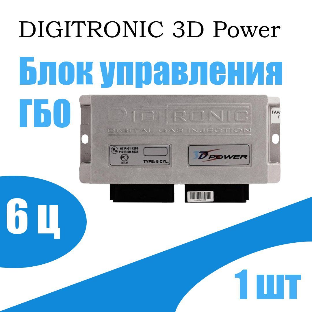 Блок управления ГБО DIGITRONIC 3D Power 6 цилиндров - Digitronic арт.  W2Y3DPOWER - купить по выгодной цене в интернет-магазине OZON (819865017)