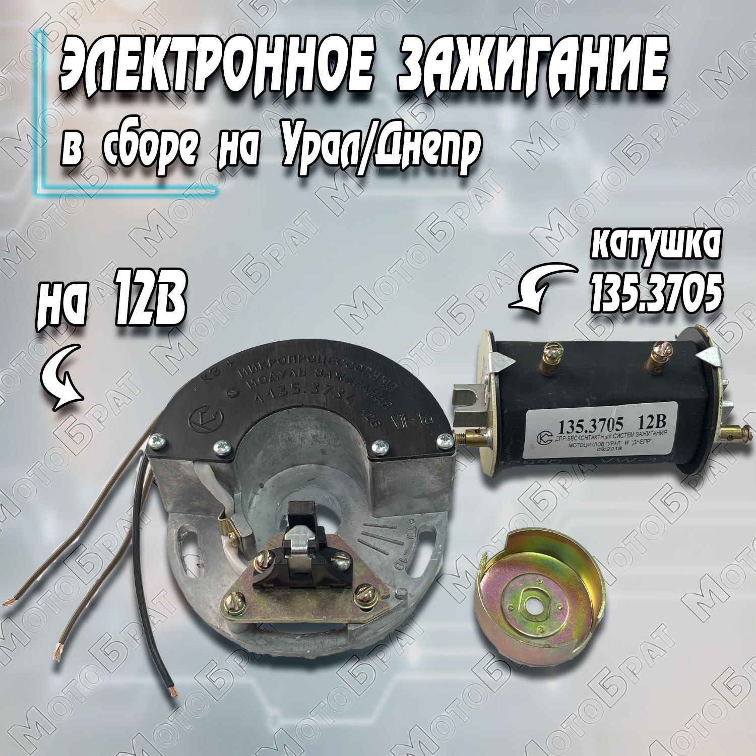 Шторка - модулятор зажигания под БСЗС на мотоцикл Урал, Днепр.