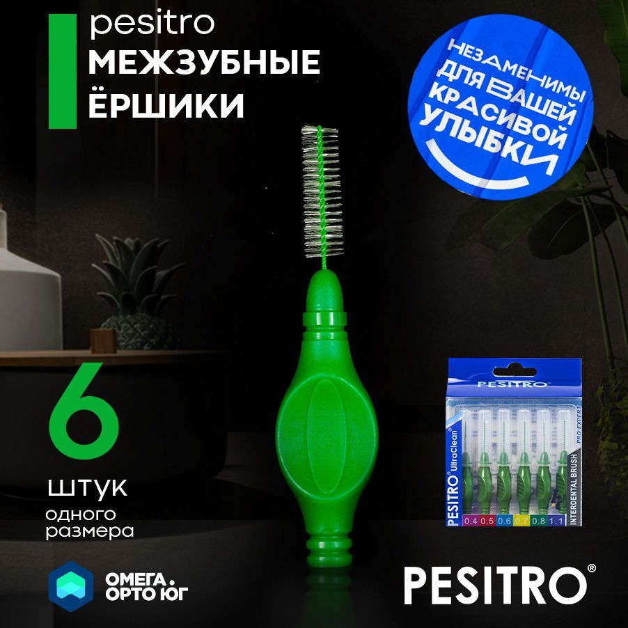 межзубные ершики 0.8мм Pesitro