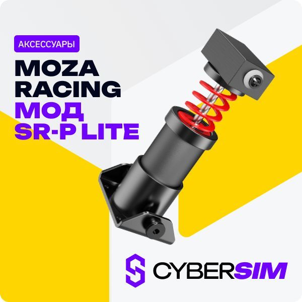 MOZA SR-P Lite кит для модификации усилия на педали тормоза для симрейсинга