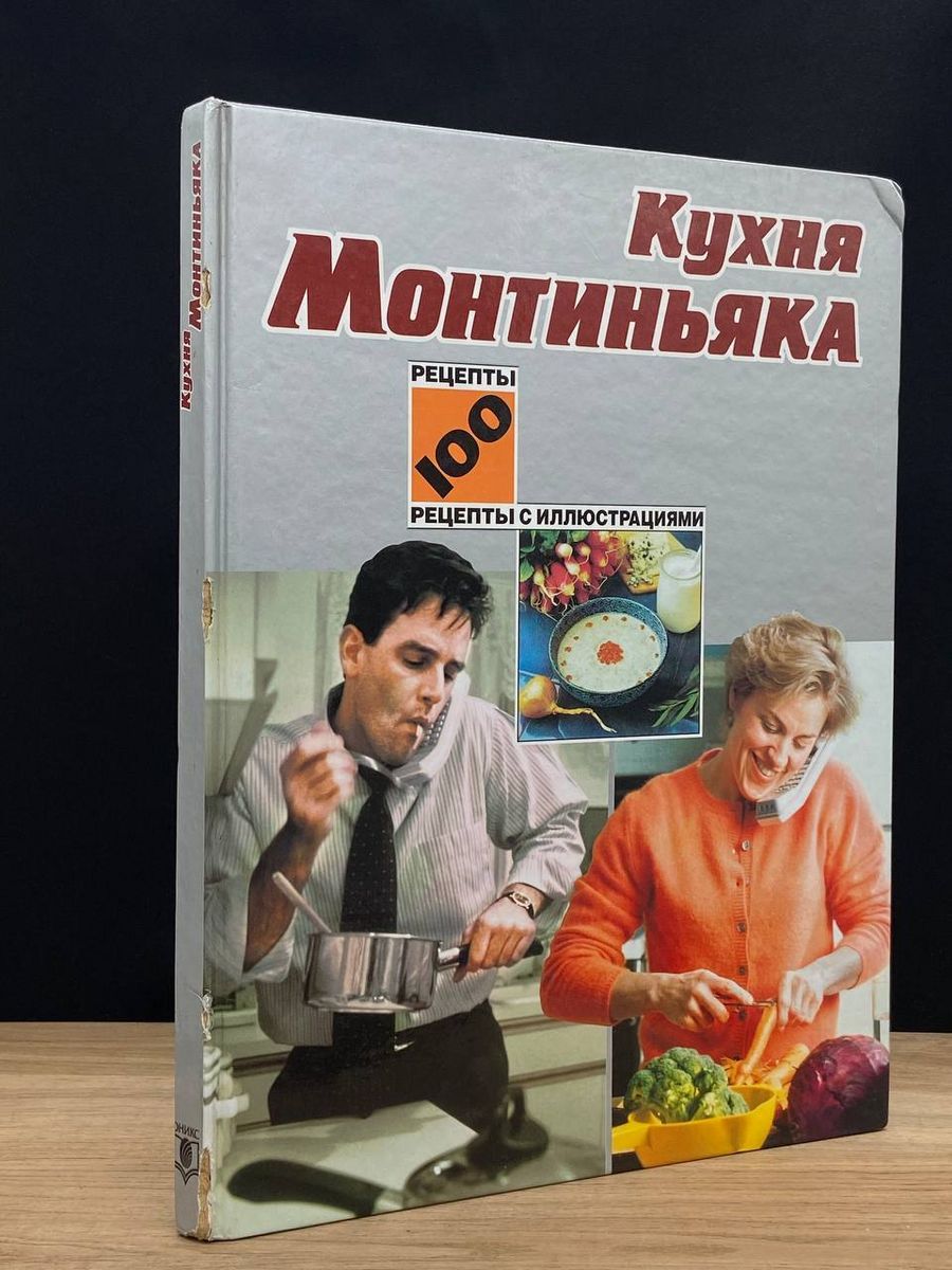 Кухня Монтиньяка - купить с доставкой по выгодным ценам в интернет-магазине  OZON (1194373341)