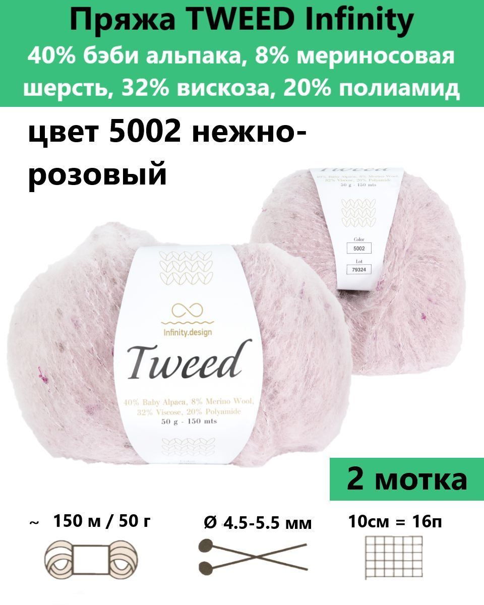 Купить Пряжу Infinity Tweed