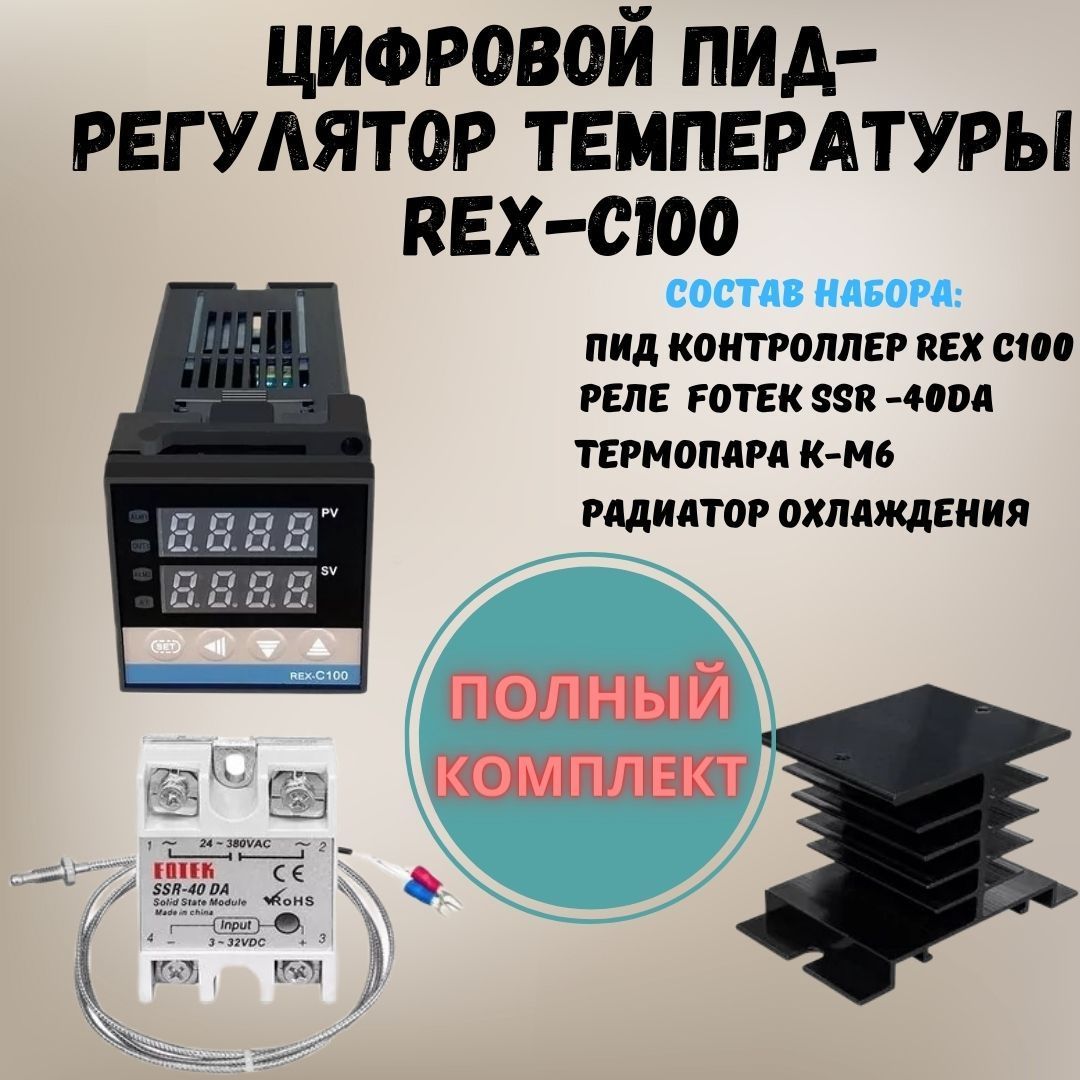 Регулятор температуры Rex C100 C400