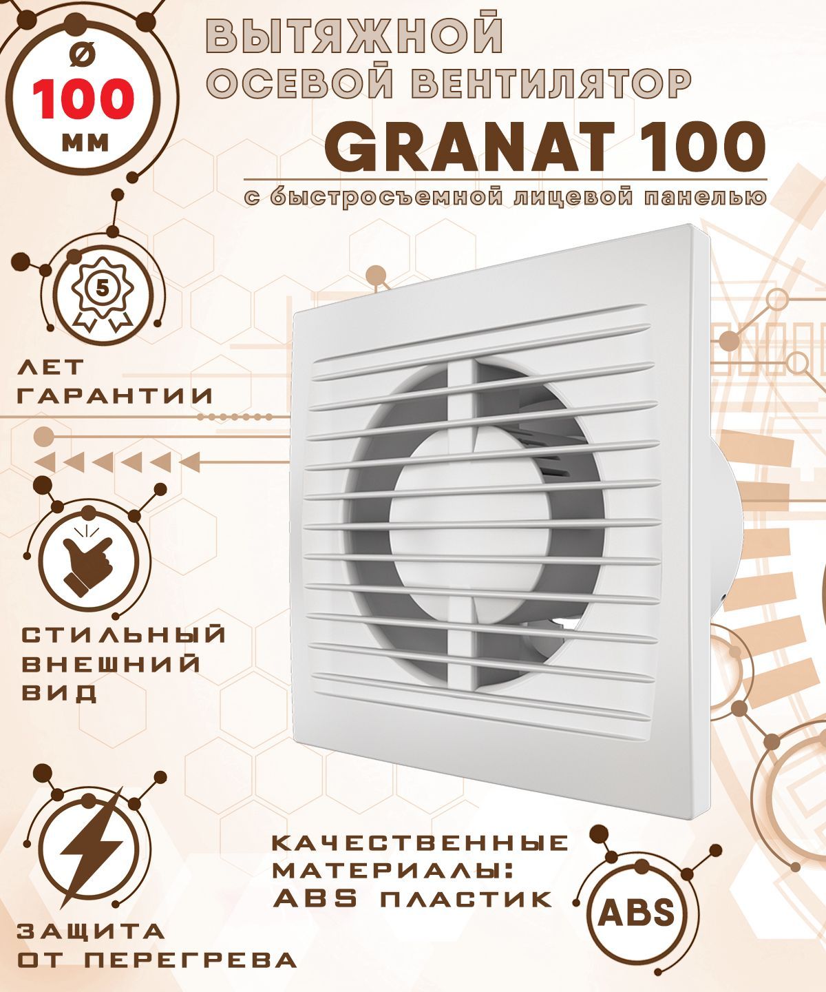 GRANAT100вентиляторвытяжной14Втслегкосъемнойлицевойпанельюдиаметр100ммZERNBERG