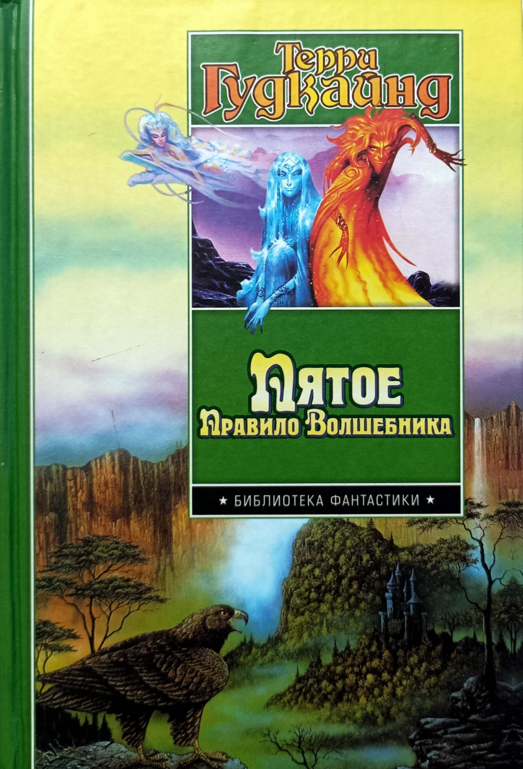 Порядок волшебник. Терри Гудкайнд пятое правило волшебника. Дух огня Терри Гудкайнд. Пятое правило волшебника или дух огня. 5 Правило волшебника.