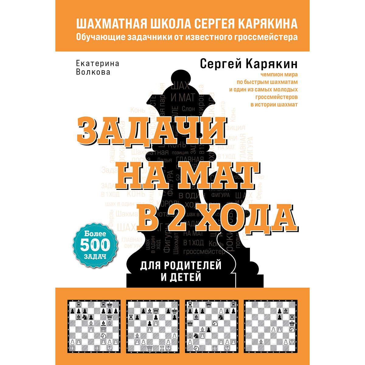 Шахматы. Задачи на мат в 2 хода. Более 500 задач | Карякин Сергей Александрович