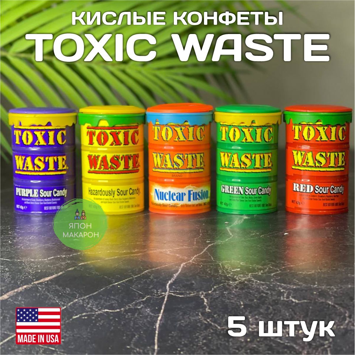 Токсичные конфеты Toxic waste