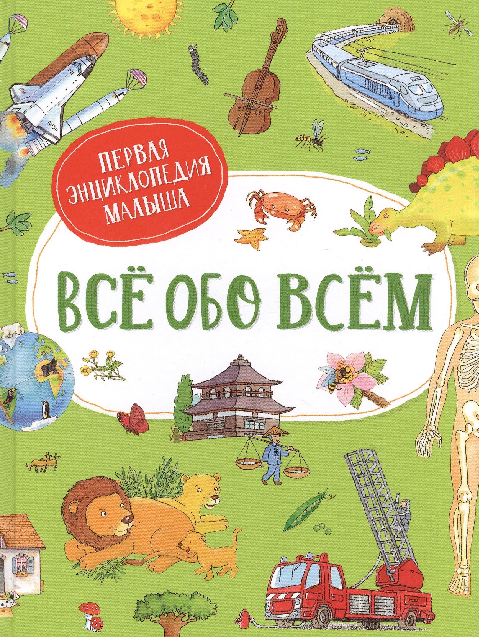 Все обо всем для детей. Энциклопедия для малышей. Энциклопедия для самых маленьких. Первая энциклопедия малыша. Энциклопедия все обо всем для детей.