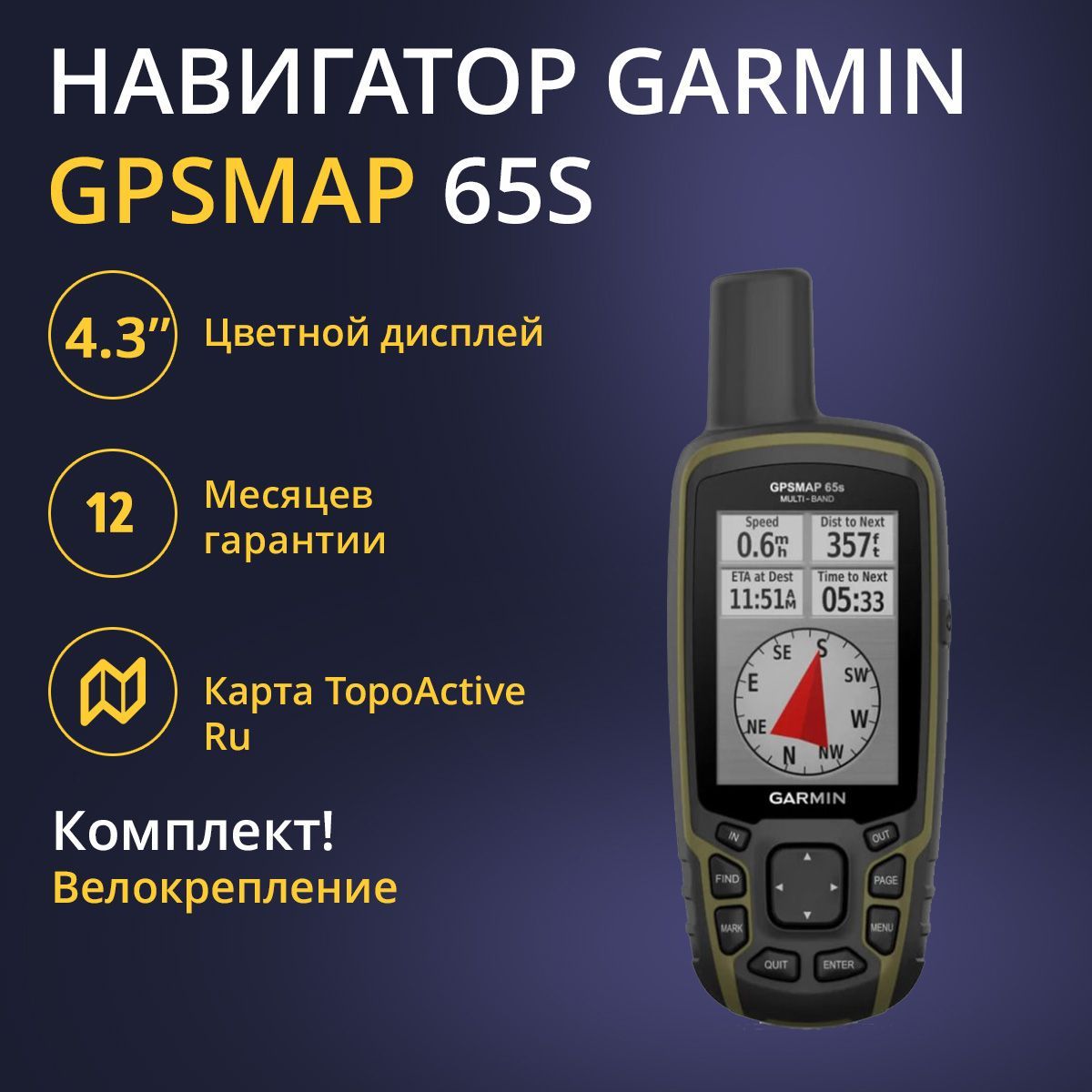 Навигатор Garmin GPSMAP 65S EU (010-02451-11) + Велокрепление